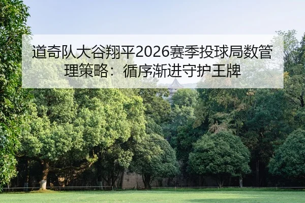 dao-qi-dui-da-gu-xiang-ping-sai-ji-tou-qiu-ju-shu-guan-li-ce-lve-xun-xu-jian-jin-shou-hu-wang-pai-2-104.jpg